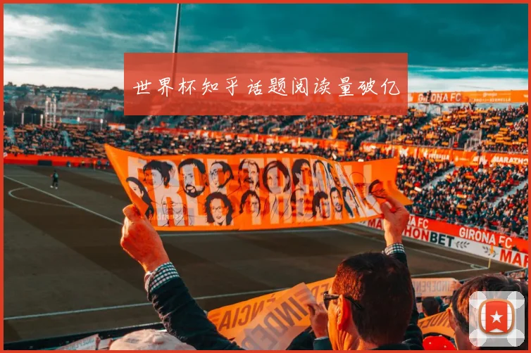 世界杯知乎话题阅读量破亿