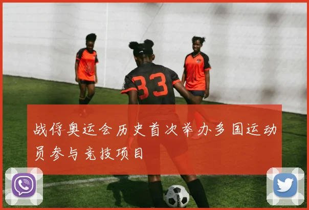 战俘奥运会历史首次举办多国运动员参与竞技项目
