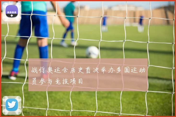战俘奥运会历史首次举办多国运动员参与竞技项目