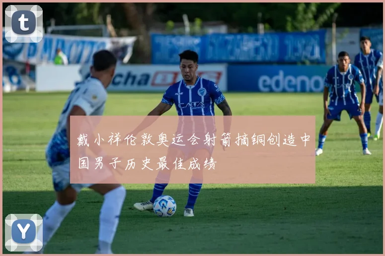 戴小祥伦敦奥运会射箭摘铜创造中国男子历史最佳成绩