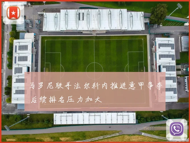 马罗尼联手法尔科内推进意甲争夺 后续排名压力加大
