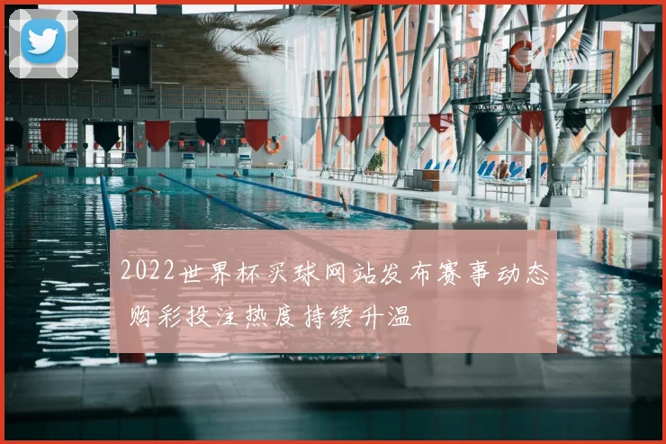 2022世界杯买球网站发布赛事动态 购彩投注热度持续升温