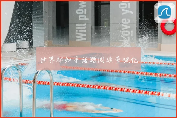 世界杯知乎话题阅读量破亿