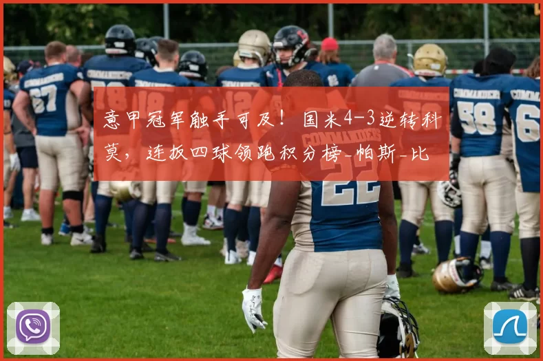 意甲冠军触手可及！国米4-3逆转科莫，连扳四球领跑积分榜_帕斯_比分_破门