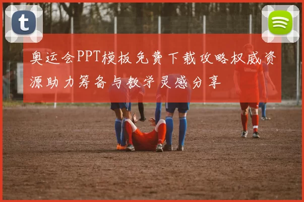 奥运会PPT模板免费下载攻略权威资源助力筹备与教学灵感分享