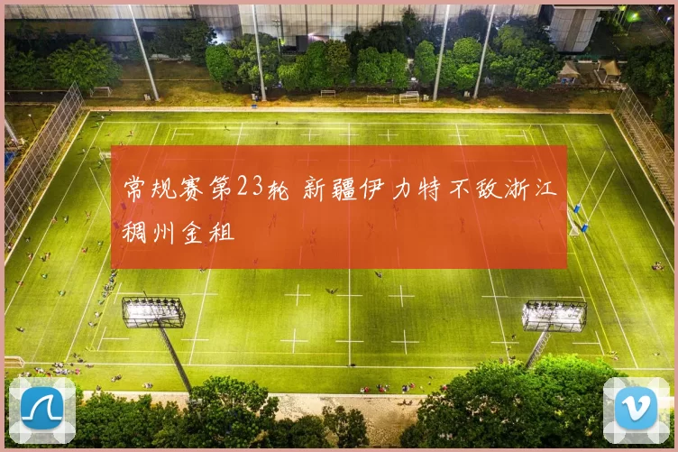 常规赛第23轮 新疆伊力特不敌浙江稠州金租