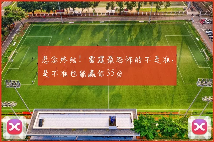悬念终结！雷霆最恐怖的不是准，是不准也能赢你35分