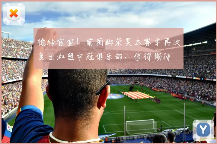 德转官宣！前国脚荣昊本赛季再次复出加盟中冠俱乐部，值得期待