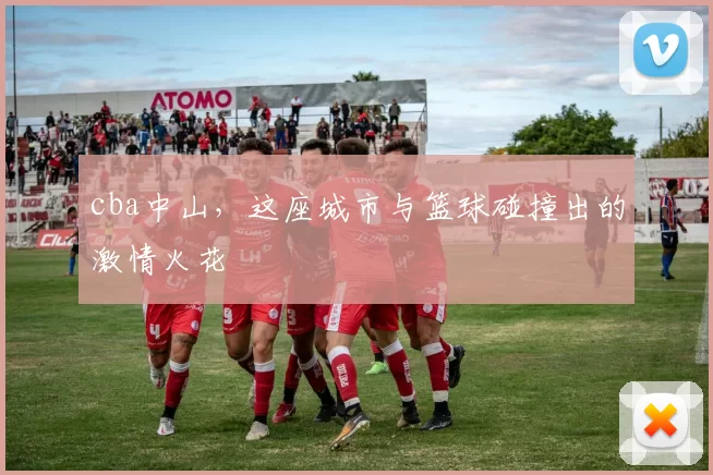 cba中山，这座城市与篮球碰撞出的激情火花