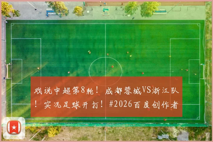 戏说中超第8轮！成都蓉城VS浙江队！实况足球开打！#2026百度创作者大赛#