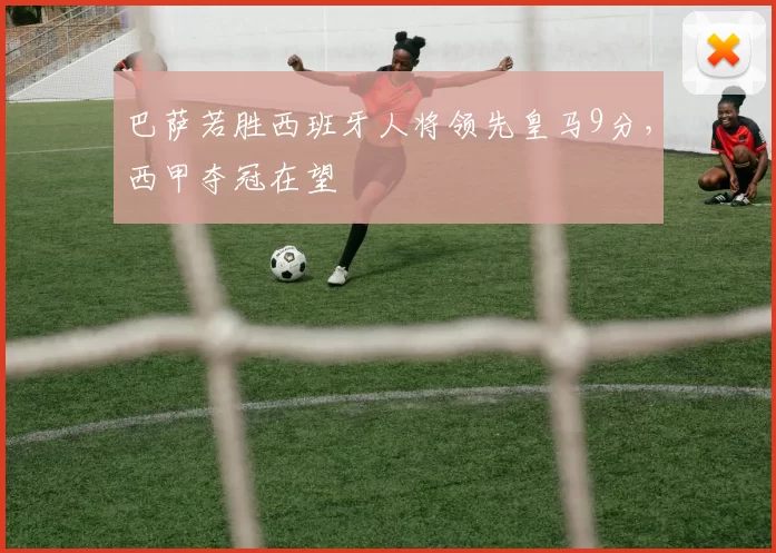 巴萨若胜西班牙人将领先皇马9分，西甲夺冠在望