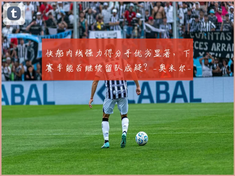 快船内线强力得分手优劣显著，下赛季能否继续留队成疑？_奥米尔_篮板_1