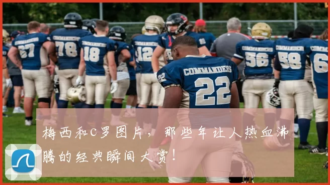 梅西和c罗图片，那些年让人热血沸腾的经典瞬间大赏！