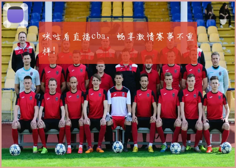 咪咕看直播cba，畅享激情赛事不重样！