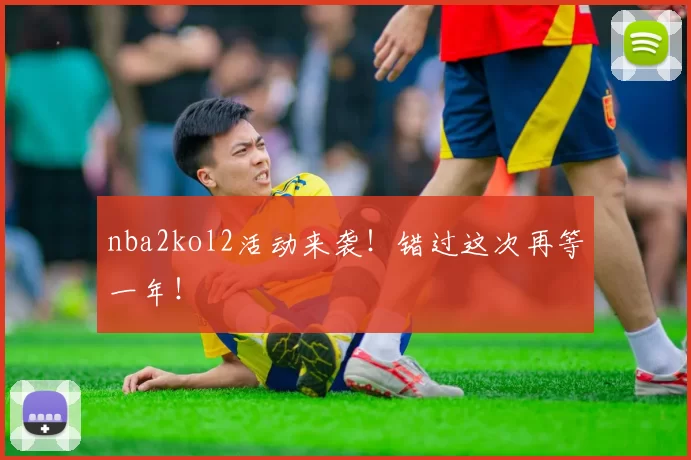 nba2kol2活动来袭!错过这次再等一年!