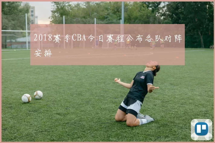 2018赛季CBA今日赛程公布各队对阵安排