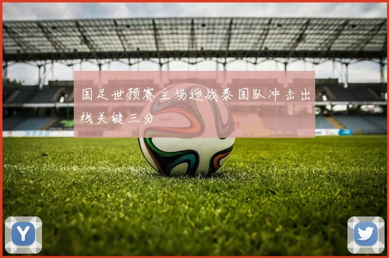 国足世预赛主场迎战泰国队冲击出线关键三分