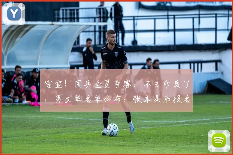 官宣！国乒全员弃赛，不去印度了，男女单名单公布，张本美和报名参赛