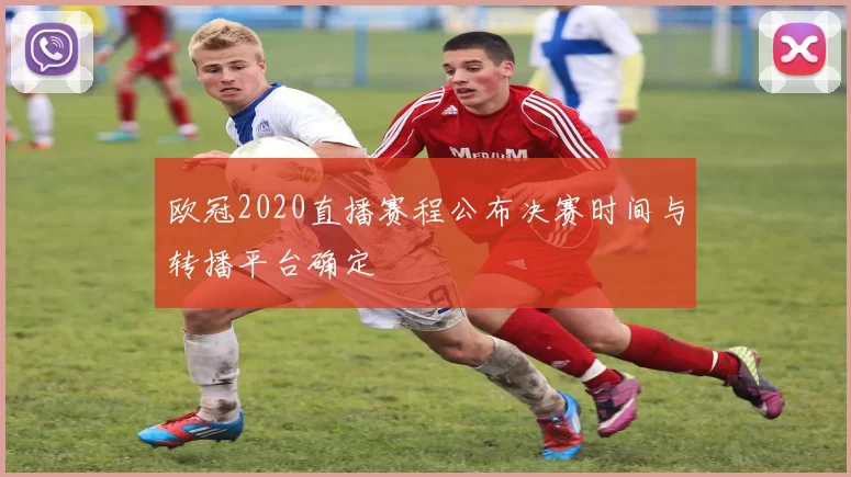 欧冠2020直播赛程公布决赛时间与转播平台确定