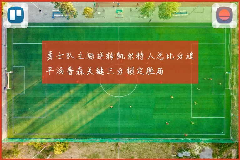 勇士队主场逆转凯尔特人总比分追平汤普森关键三分锁定胜局